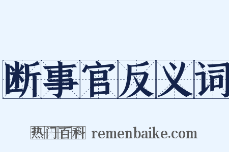 断事官反义词是什么意思的图片